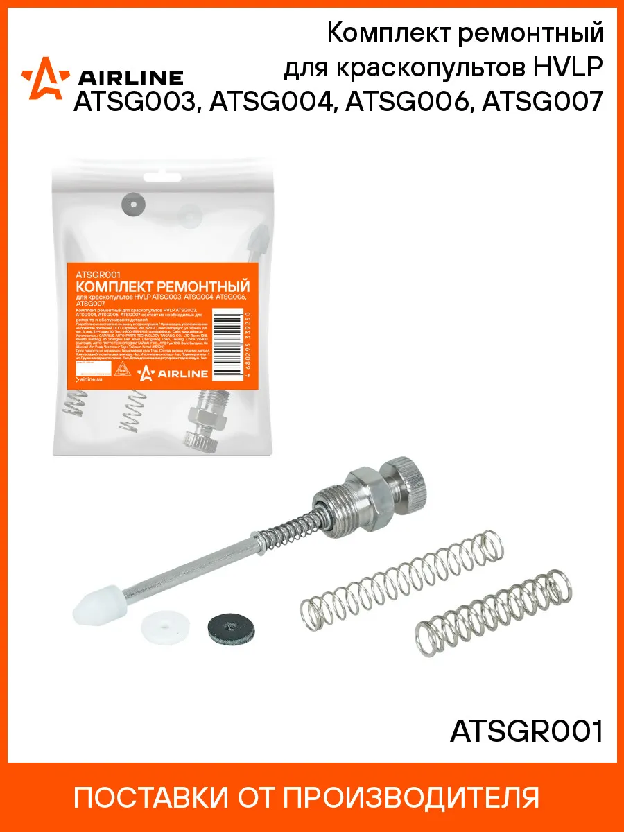 Ремкомплект для краскопультов HVLP ATSG003,004, 006, 007