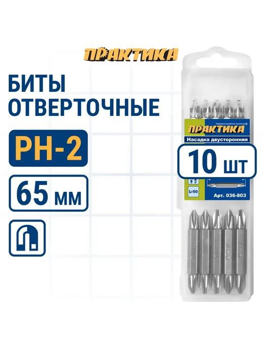 Практика Биты для шуруповерта двусторонняя PH-2 PH-2 х 50 мм, 2x50 мм
