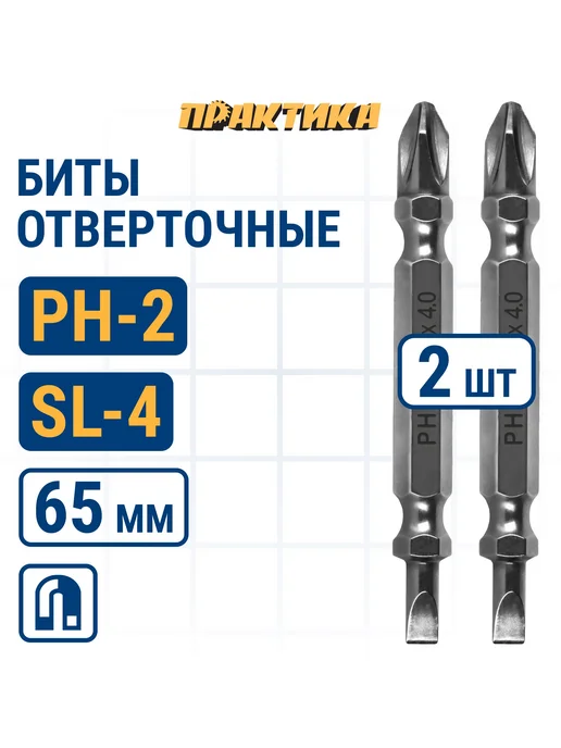 Практика Биты для шуруповерта двусторонняя PH-2 SL0.5-4 х 65мм, 0.54x65 мм