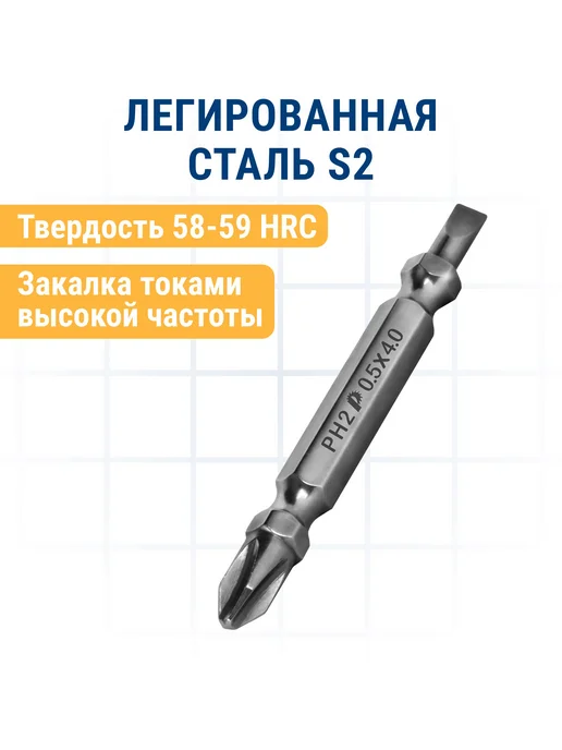 Практика Биты для шуруповерта двусторонняя PH-2 SL0.5-4 х 65мм, 0.54x65 мм, фото 4
