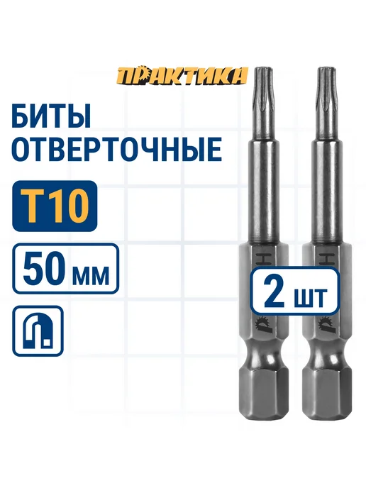 Практика Биты для шуруповерта Torx Tamper-10 х 50 мм, 10x50 мм
