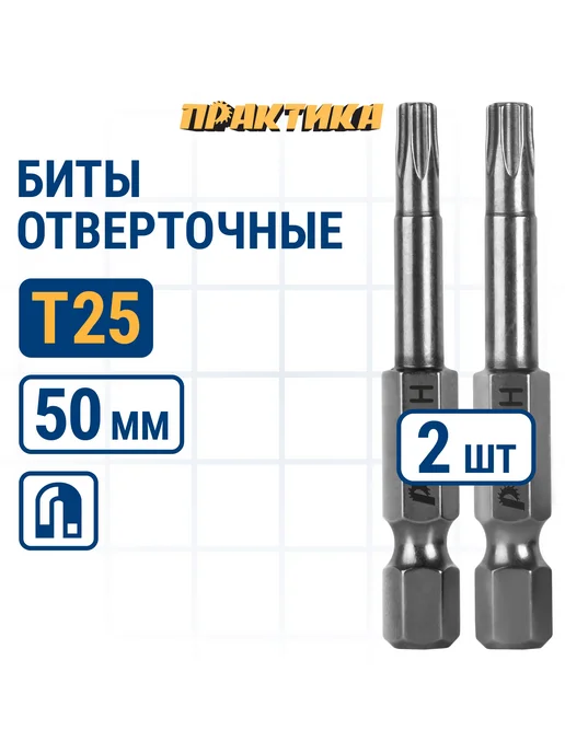 Практика Биты для шуруповерта Torx Tamper-25 х 50 мм, 25x50 мм