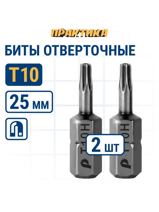Практика Биты для шуруповерта Torx Tamper-10 х 25 мм, 10x25 мм