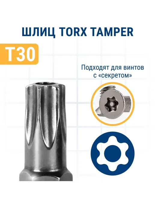 Практика Биты для шуруповерта Torx Tamper-30 х 25 мм, 30x25 мм, фото 2
