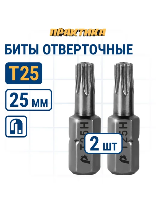 Практика Биты для шуруповерта Torx Tamper-25 х 25 мм, 25x25 мм