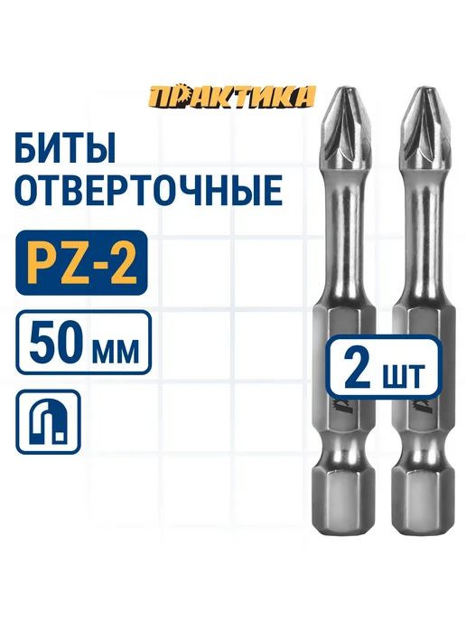Практика Биты для шуруповерта PH-2 PZ-2 х 50 мм двусторонние, 2x50 мм