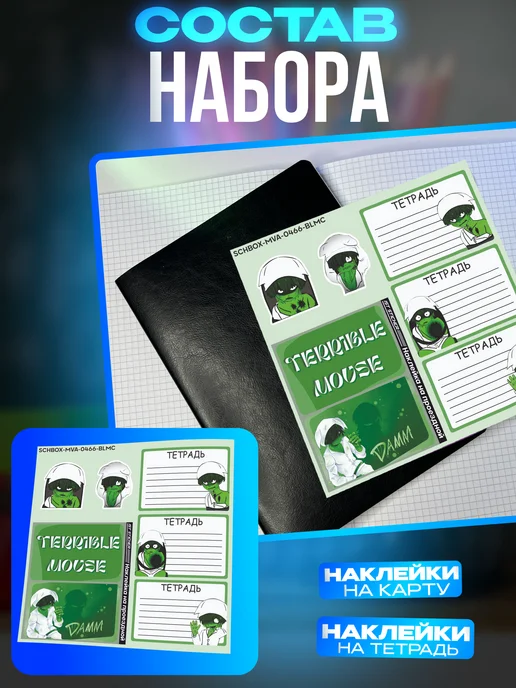 1-я Наклейка Набор канцелярии Terrible mouse Дэмм, белый, фото 5