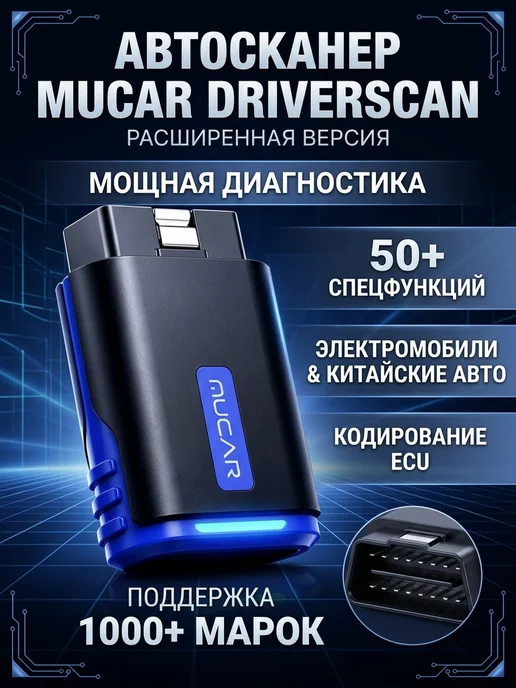 MUCAR Автосканер DriverScan, OBD2 расширенная версия, вариант