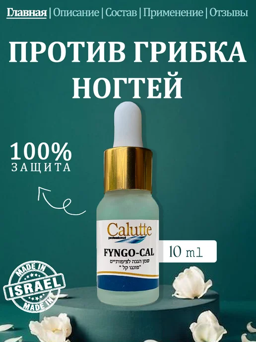 Calutte Professional Защитное масло для ногтей Fyngo-cal, 10 мл