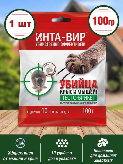 Инта-Вир Отрава от крыс и мышей тесто брикеты, 1 шт 100г, 1 шт, 100 г