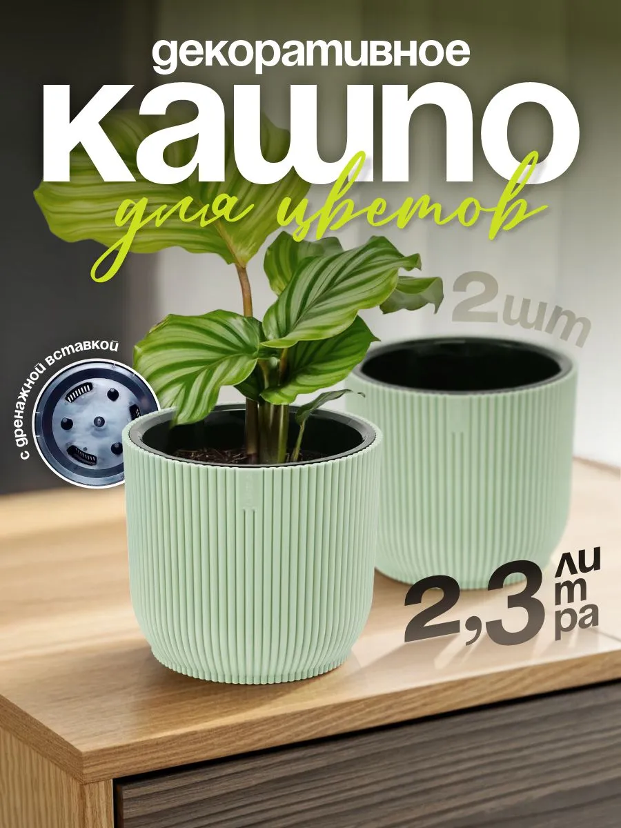 Кашпо для цветов декоративное 2,3 л 2 шт