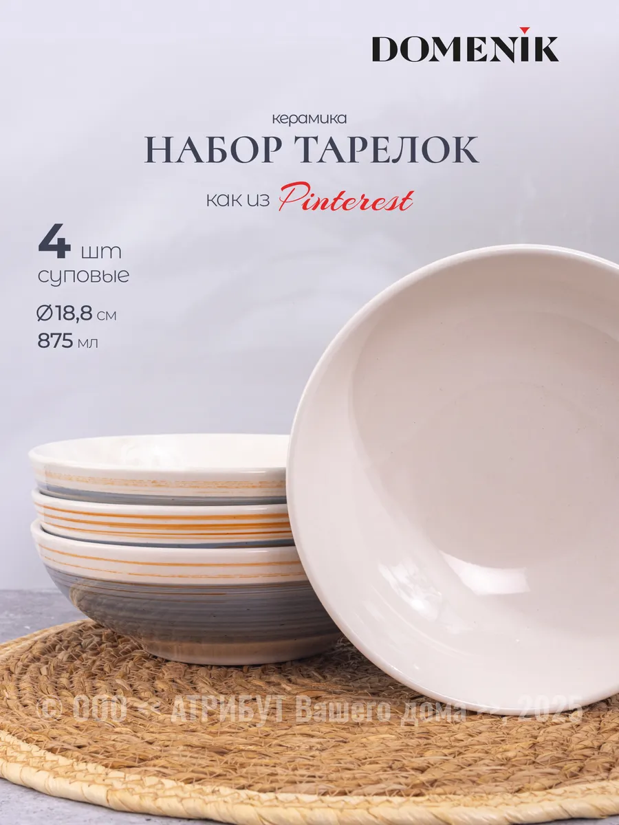 Тарелки суповые набор 4 шт 18,8 см глубокие 875 мл NORDIC
