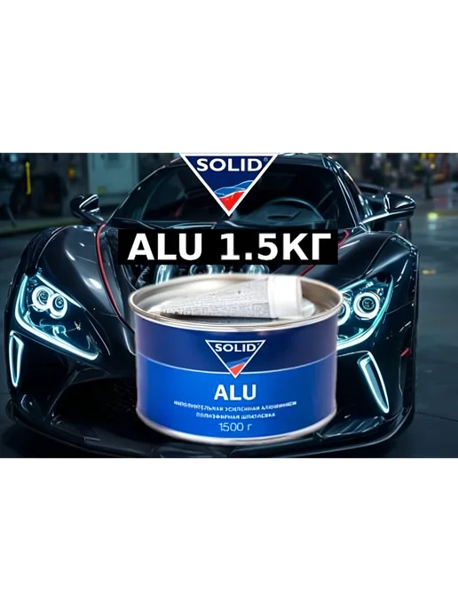 Solid alu шпатлевка усиленная алюминием(1500гр), 1,5 кг