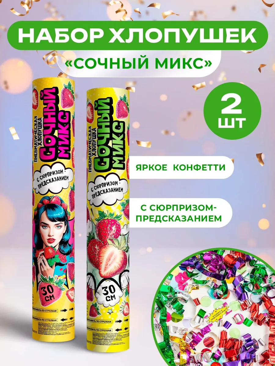 Хлопушки с конфетти, 2 шт.