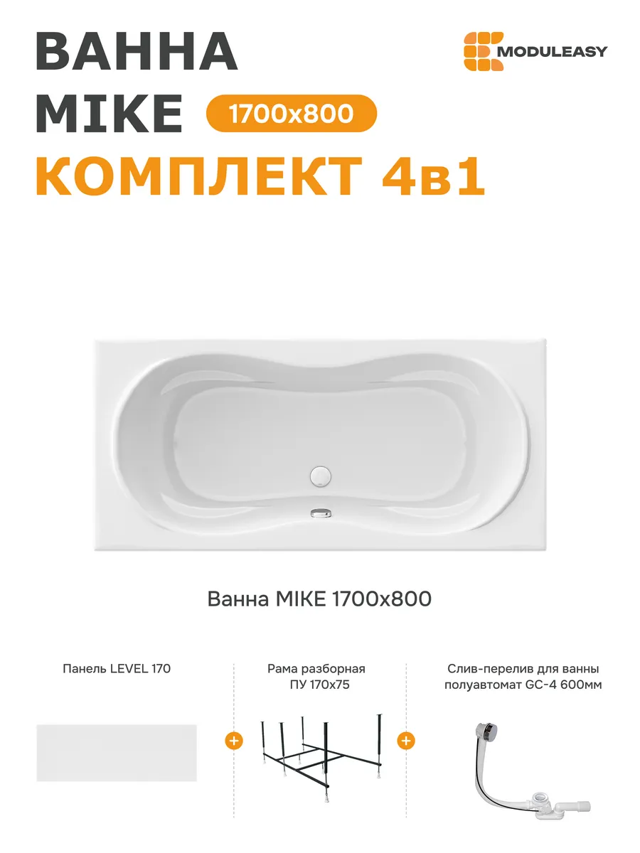 Ванна акриловая 170х80 см Майк комплект 4в1 01май1780кп