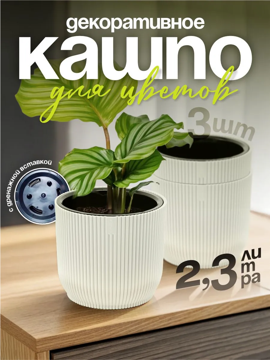 Кашпо для цветов декоративное 2,3 л 3 шт