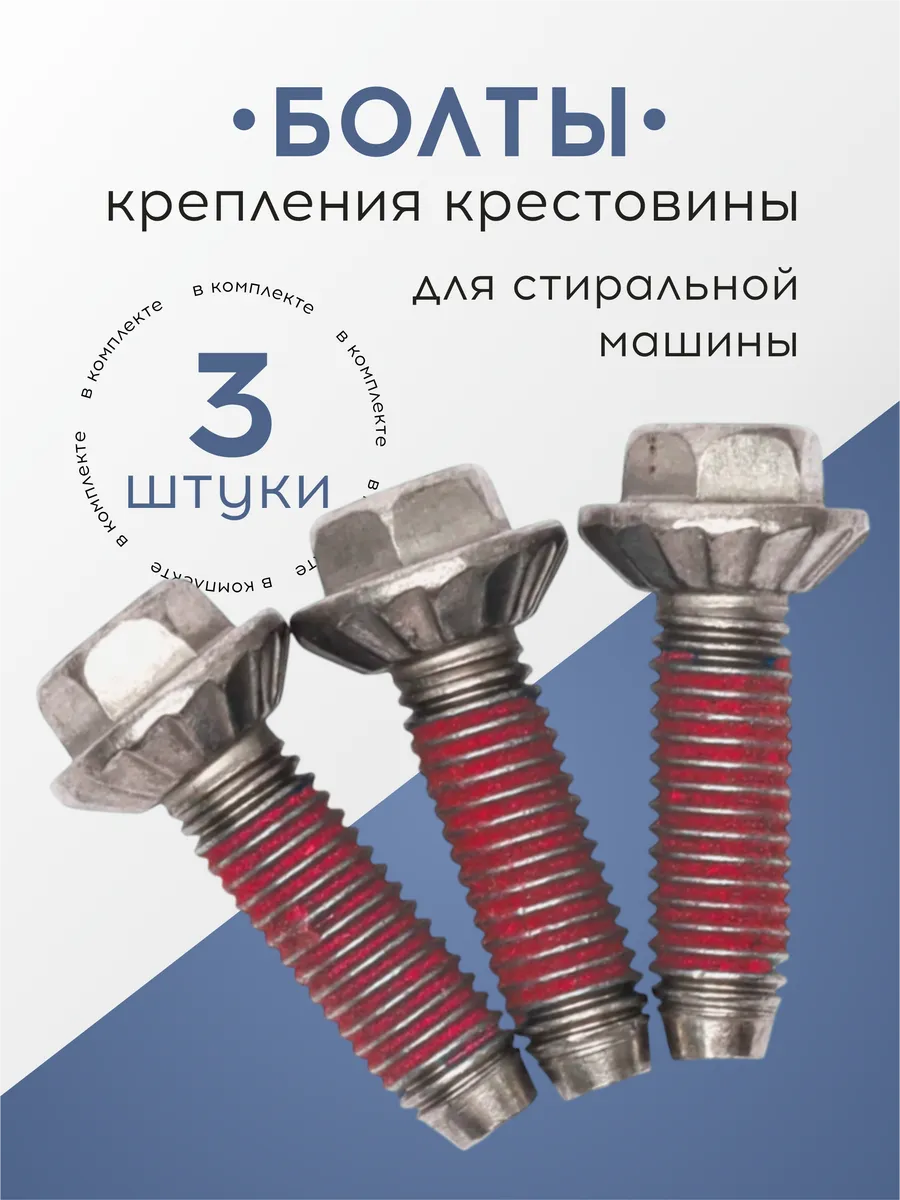 Болты крепления крестовины для стиральной машины, 3 шт