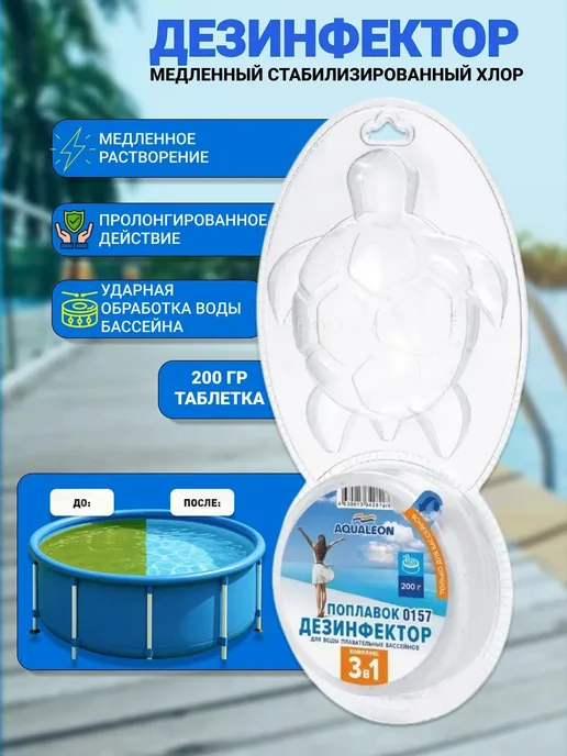 Aqualeon Дезинфектор 3в1- комплексное средство для очистки бассейна, вариант