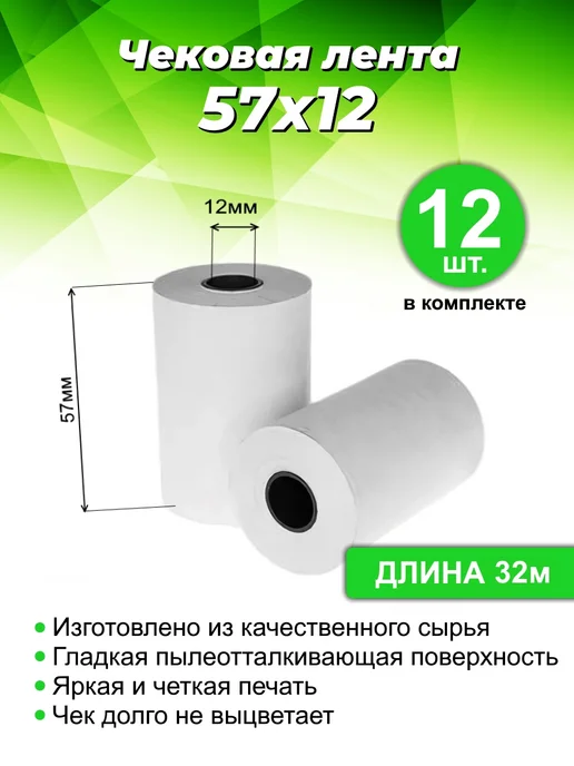 Кассовая чековая лента для терминала 57мм, 27м, 24 шт, 32 м, 12 шт