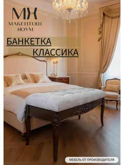 Макентош Хоум Банкетка классика стеганая с узором