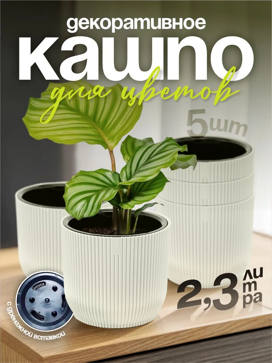 Кашпо для цветов декоративное 2,3 л 5 шт