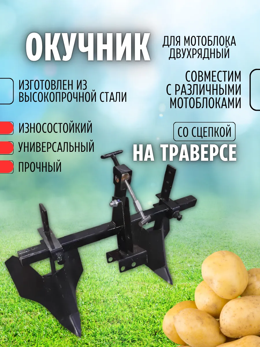 Окучник для мотоблока двухрядный со сцепкой 75 см