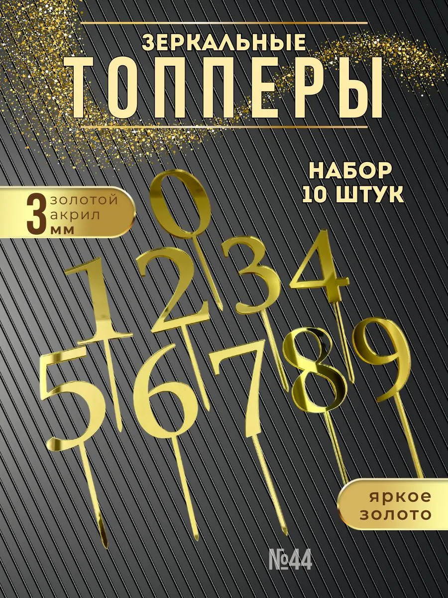 Топперы для торта Цифры золотые, набор 10 штук