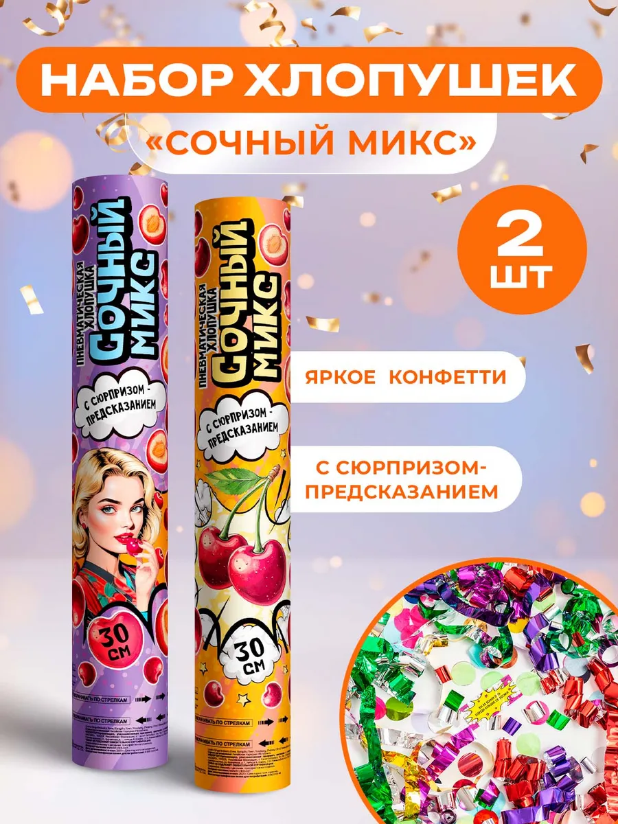 Хлопушка для праздника, 2 шт.
