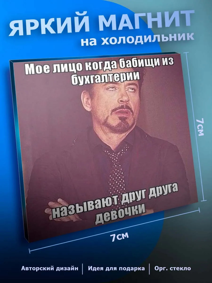 Прикольный магнит на холодильник Юмор
