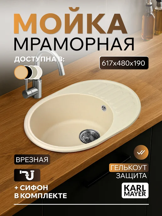 KARL MAYER Мойка для кухни чаша с крылом бежевая, бежевый