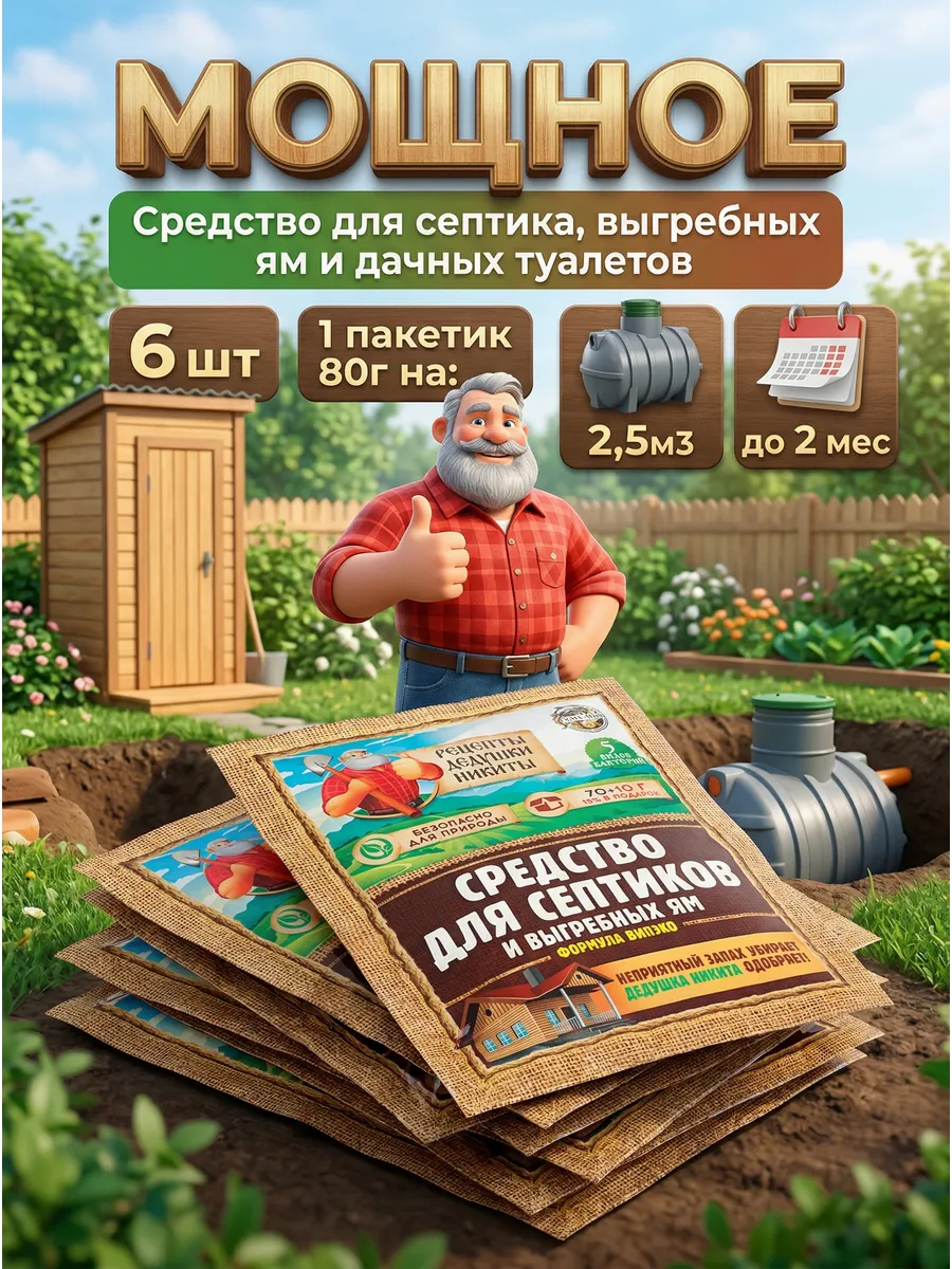 Бактерии для септика и выгребных ям 6 шт