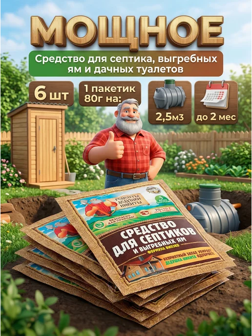 Рецепты дедушки Никиты Средство для септика, выгребных ям и для дачного туалета, 6 шт
