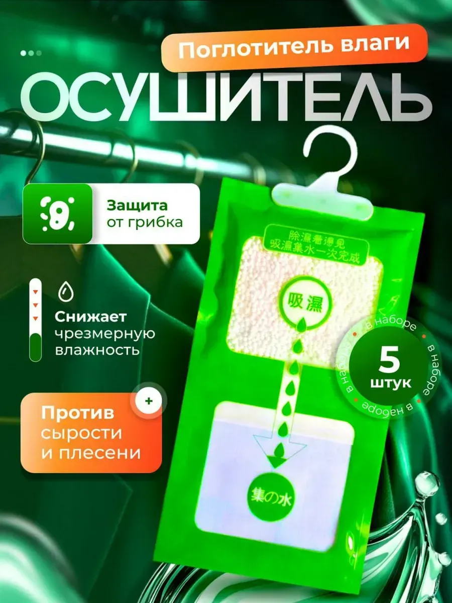 Поглотитель влаги и сырости 5шт