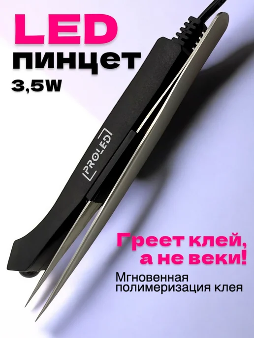 Proled УФ LED лампа для наращивания ресниц с педалью 10W, черный