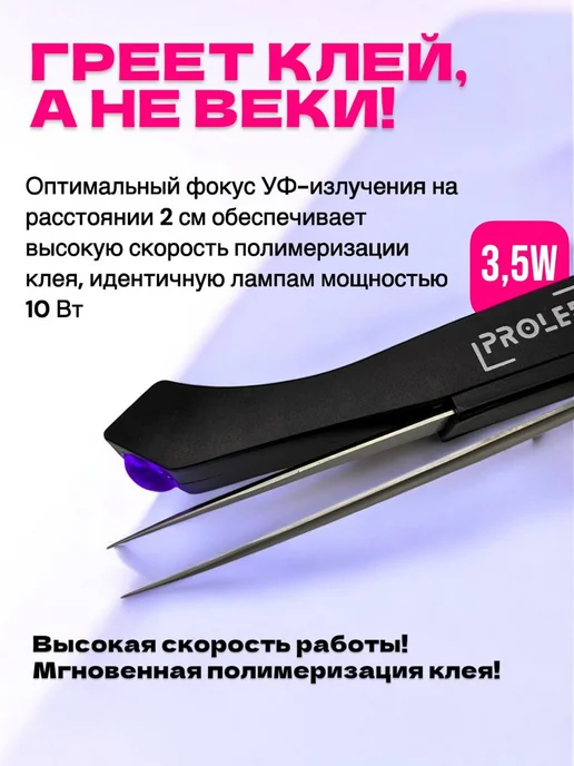 Proled УФ LED лампа для наращивания ресниц с педалью 10W, черный, фото 2