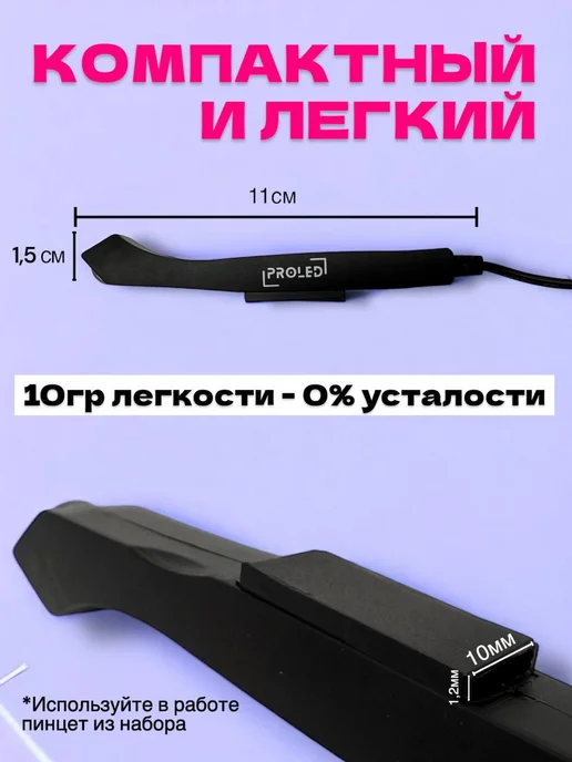 Proled УФ LED лампа для наращивания ресниц с педалью 10W, черный, фото 4