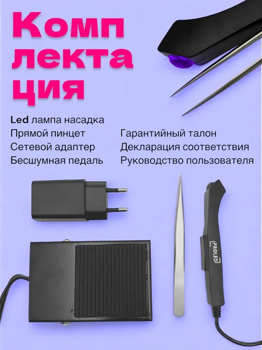 Proled УФ LED лампа для наращивания ресниц с педалью 10W, черный, фото 7