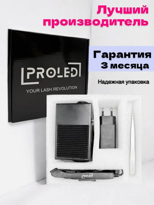 Proled УФ LED лампа для наращивания ресниц с педалью 10W, черный, фото 8
