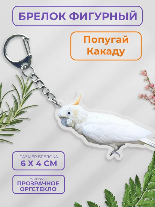 КУРО КОКО Брелок на ключи "Попугай Какаду", белый