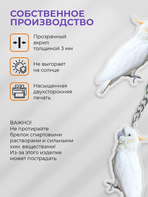 КУРО КОКО Брелок на ключи "Попугай Какаду", белый, фото 2