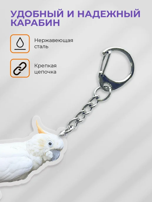 КУРО КОКО Брелок на ключи "Попугай Какаду", белый, фото 4