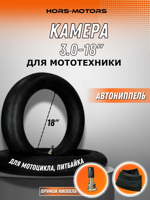 HORS MOTORS Усиленная камера для мотоцикла 3.0-18, вариант