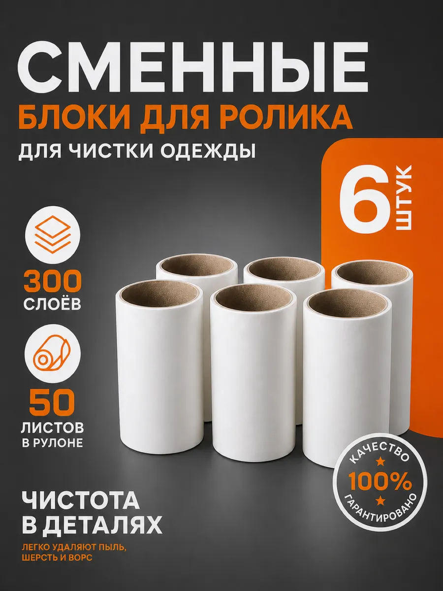Сменный блок для ролика для одежды липкий 6 шт