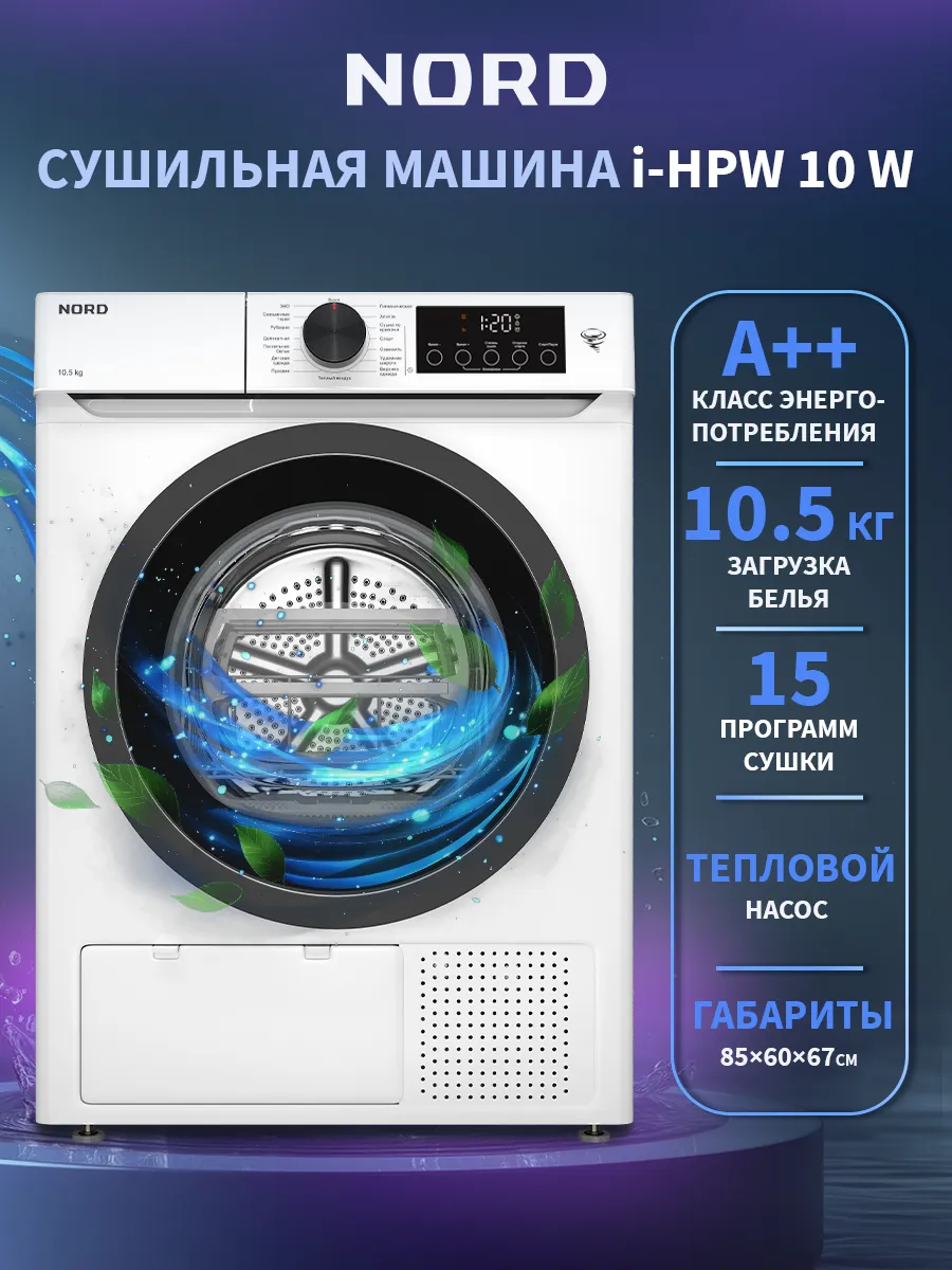 Сушильная машина NORD i-HPW 10 W, 10,5 кг