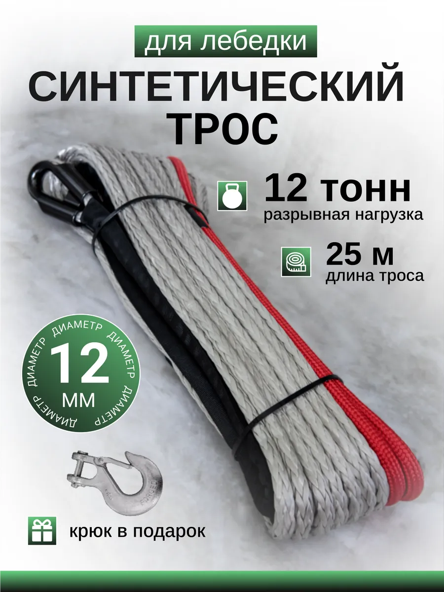 Синтетический трос для лебедки внедорожника 12 мм 25 метров