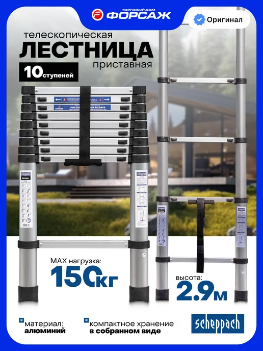 Scheppach Телескопическая лестница строительная приставная 2 м, 2,9 м