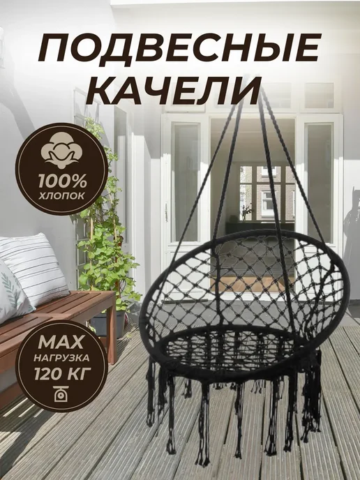 Качели садовые подвесные гамак для дачи, черный, фото 2