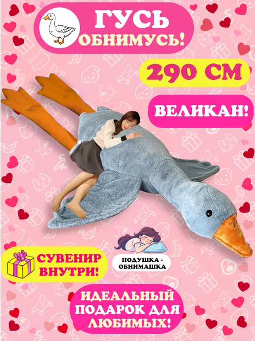 Добрушкин Мягкая игрушка-подушка Гусь 160 см Белый, серый, в упаковке 3,2 кг