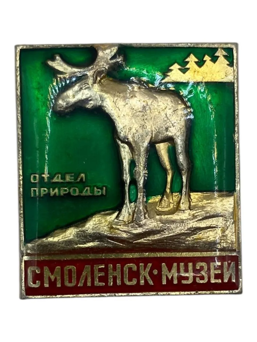 Советский значок, Смоленск музей. Сделано в СССР