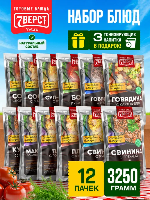 7 вёрст Готовая еда в дорогу, Набор № 143 с напитками 12 уп. 3250 г, 3,25 кг